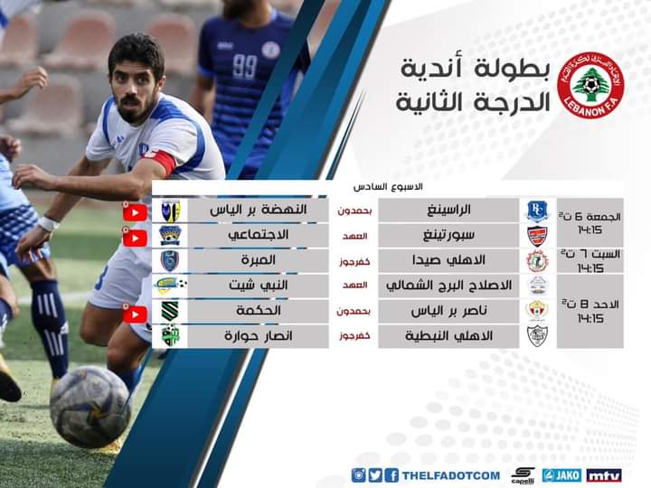 Football Lebanon - جدول البث المباشر لمباريات الأسبوع السادس من بطولة لبنان لأندية الدرجة الثانية