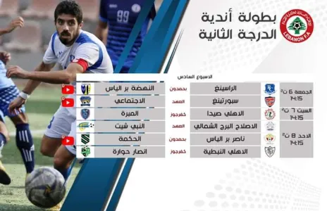 Football Lebanon - جدول البث المباشر لمباريات الأسبوع السادس من بطولة لبنان لأندية الدرجة الثانية