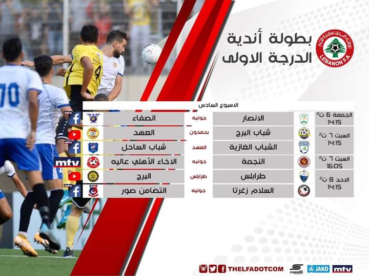 Football Lebanon - جدول البث المباشر لمباريات الأسبوع السادس من بطولة لبنان لأندية الدرجة الاولى