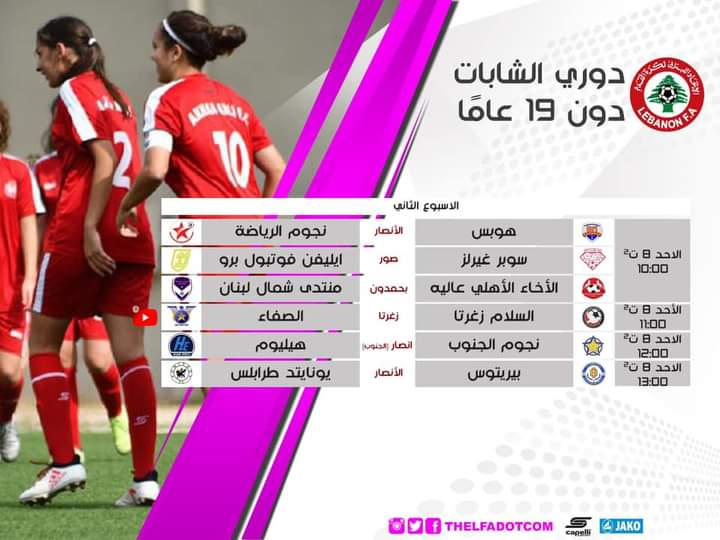 Football Lebanon - مباريات الاسبوع الثاني من بطولة الشابات دون ١٩ عاماً