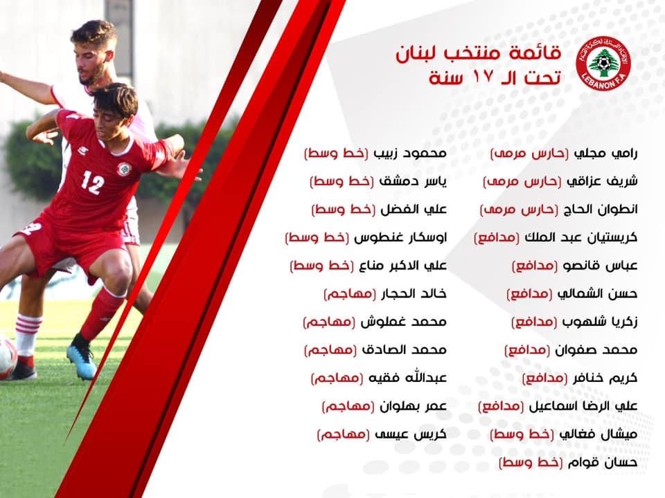Football Lebanon - قائمة المنتخب اللبناني للناشئين