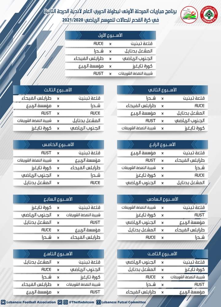 Football Lebanon - مباريات المرحلة الأولى لبطولة دوري الدرجة الثانية لكرة الصالات للموسم 2020-2021