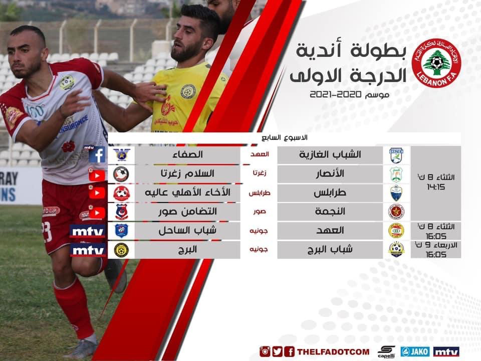Football Lebanon - برنامج نقل مباريات الأسبوع السابع من الدوري اللبناني لأندية الدرجة الأولى