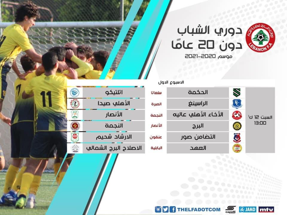 Football Lebanon - ‏‎دوري الشباب ينطلق السبت 