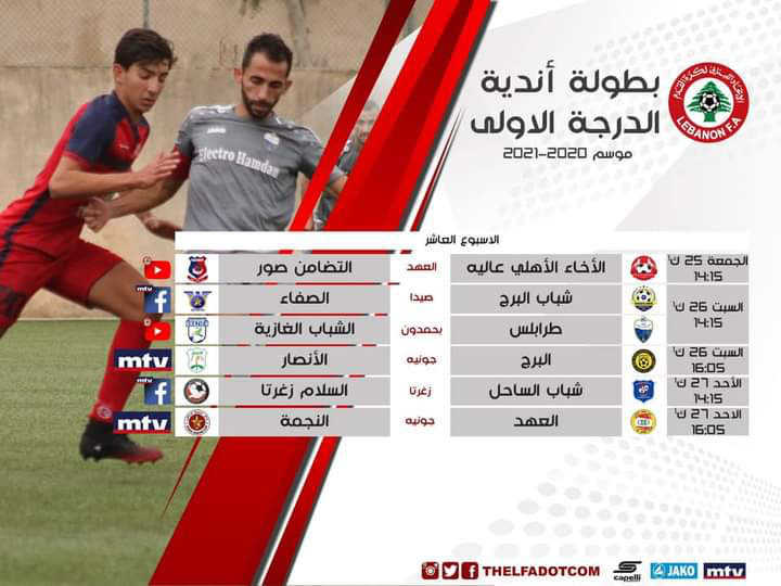 Football Lebanon - برنامج النقل المباشر لمباريات الاسبوع العاشر من بطولة لبنان لاندية الدرجة الاولى 