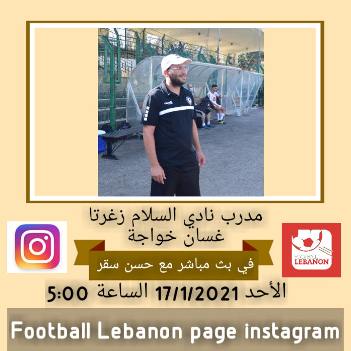 Football Lebanon - غسان خواجة ضيف Football Lebanon غداً