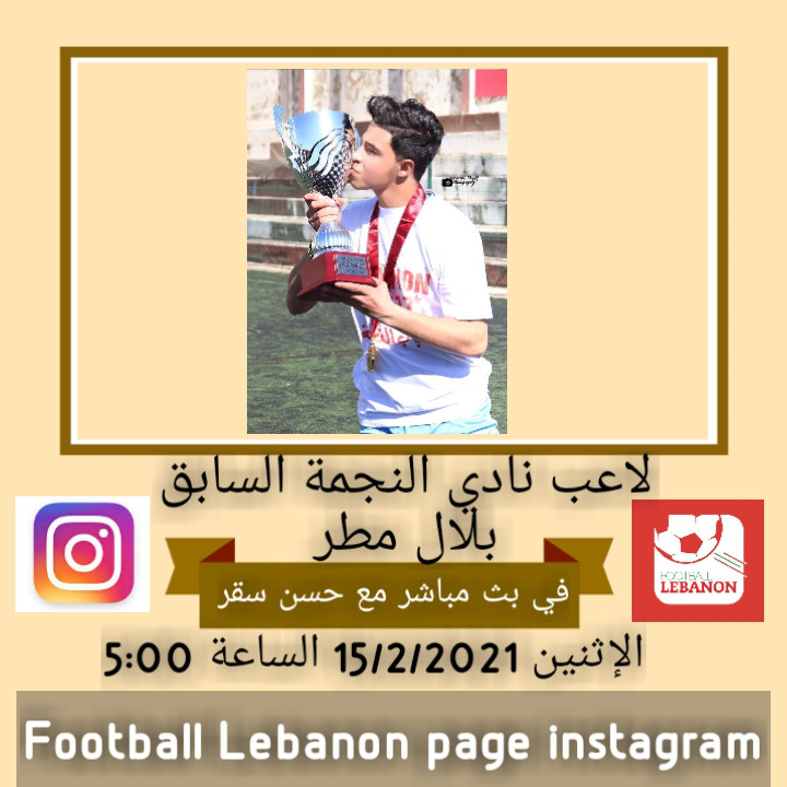 Football Lebanon - بلال مطر ضيف Football Lebanon غداً