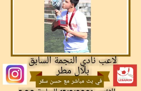 Football Lebanon - بلال مطر ضيف Football Lebanon غداً