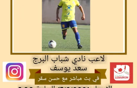 Football Lebanon - سعد يوسف ضيف Football Lebanon الاربعاء 