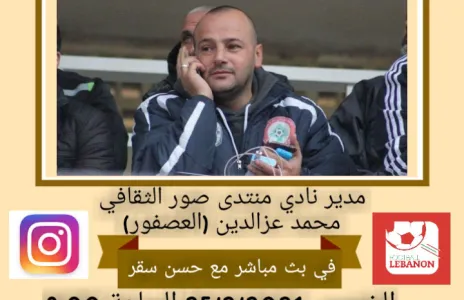 Football Lebanon - مدير نادي منتدى صور الثقافي ضيف Football Lebanon