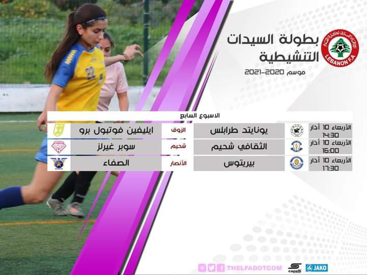 Football Lebanon - استئناف بطولة السيدات التنشيطية اليوم في اسبوعها السابع والاخير من مرحلة الذهاب