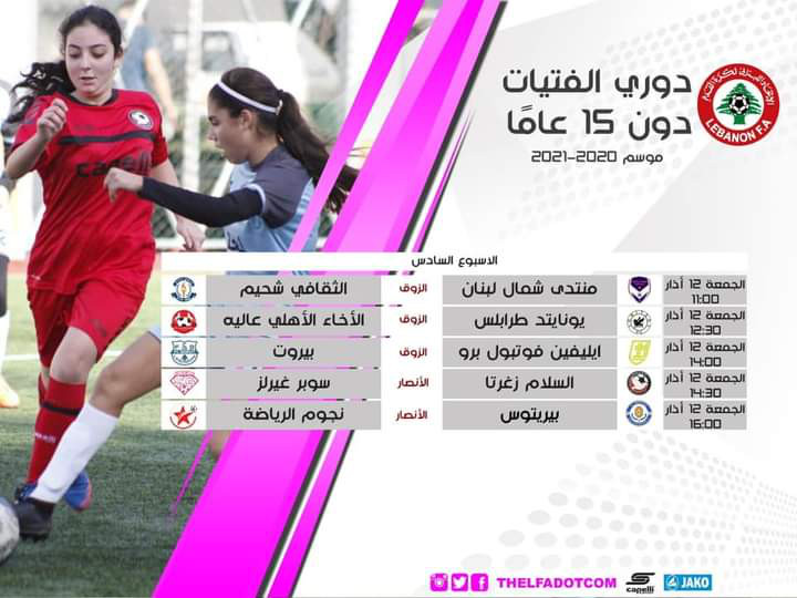 Football Lebanon - متابعة مباريات الاسبوع السادس من دوري الفتيات دون ١٥ عاماً