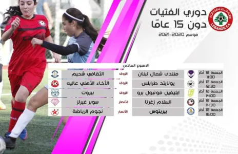 Football Lebanon - متابعة مباريات الاسبوع السادس من دوري الفتيات دون ١٥ عاماً