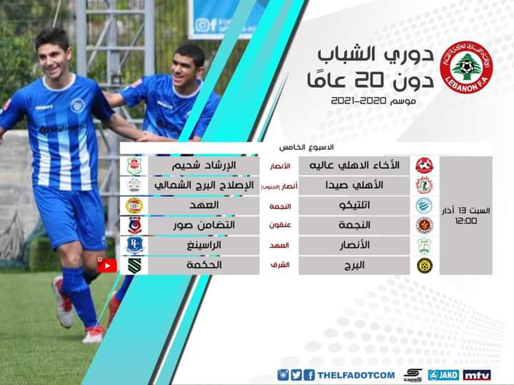 Football Lebanon - استكمال بطولة الشباب دون ٢٠ عاما بأسبوعها الخامس