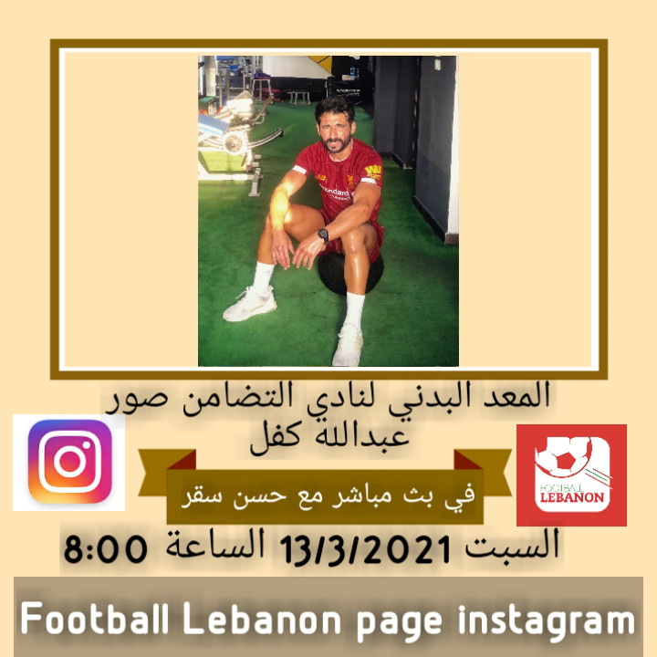 Football Lebanon - عبدالله كفل ضيف Football Lebanon