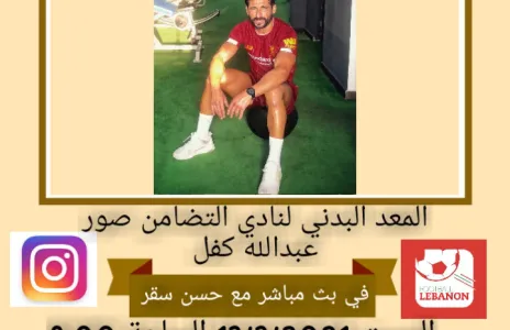 Football Lebanon - عبدالله كفل ضيف Football Lebanon