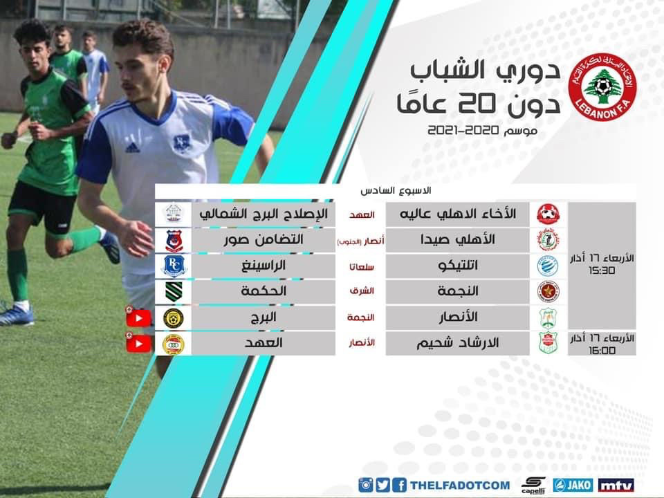 Football Lebanon - الأسبوع السادس من بطولة الشباب 