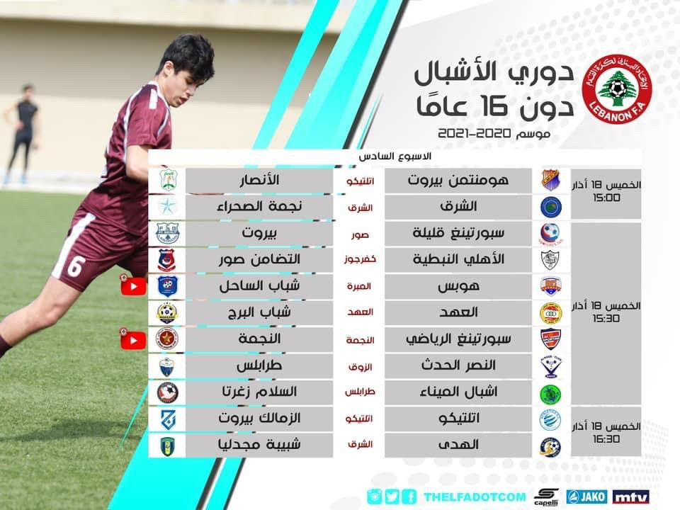 Football Lebanon - الأسبوع السادس من بطولة الأشبال