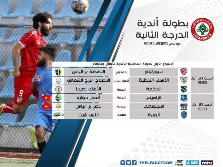 Football Lebanon - برنامج النقل المباشر لمباريات الدرجة الثانية