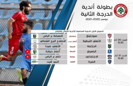 Football Lebanon - برنامج النقل المباشر لمباريات الدرجة الثانية