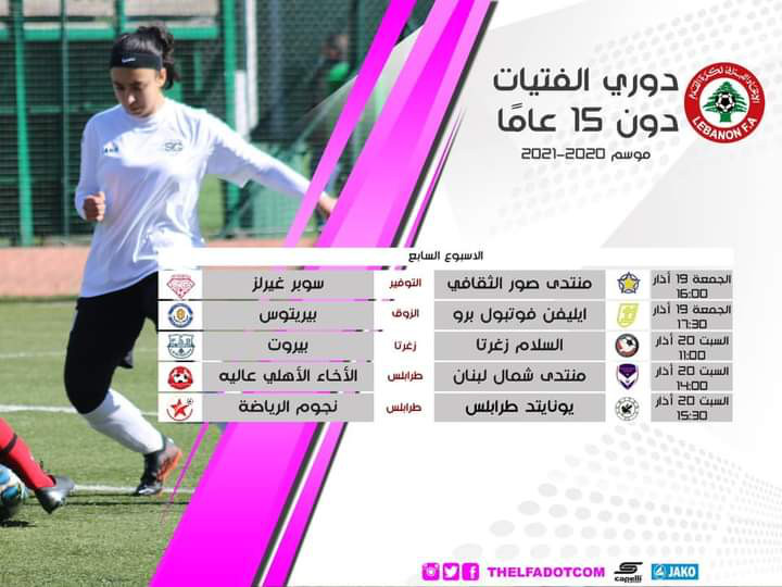 Football Lebanon - تنطلق غداً مباريات الاسبوع السابع لبطولة الفتيات دون ١٥ عاما