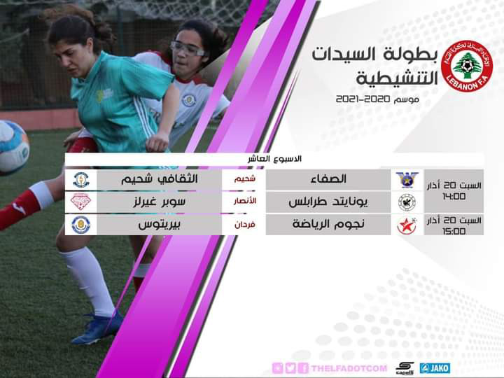 Football Lebanon - مباريات الاسبوع العاشر لبطولة السيدات التنشيطية