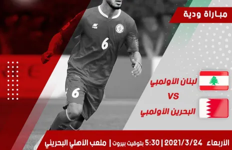 Football Lebanon - منتخبنا الاولمبي يواجه نظيره البحريني