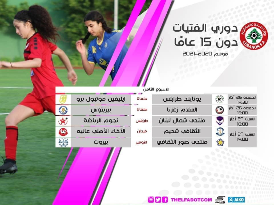 Football Lebanon - تنطلق غداً مباريات الأسبوع الثامن لدوري الفتيات