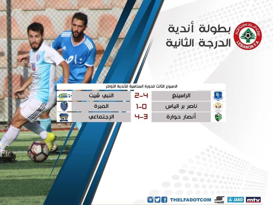 Football Lebanon - نتائج أندية الدرجة الثانية الأواخر بعد الأسبوع الثالث من الدورة السداسية