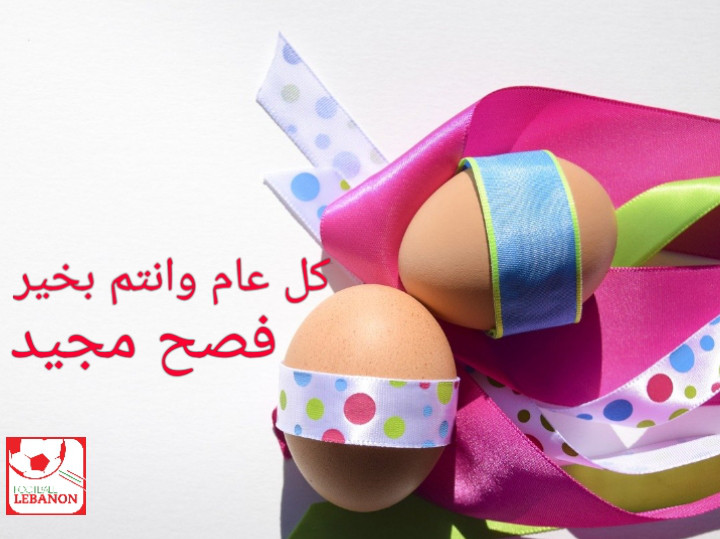 Football Lebanon - فصح مجيد 
