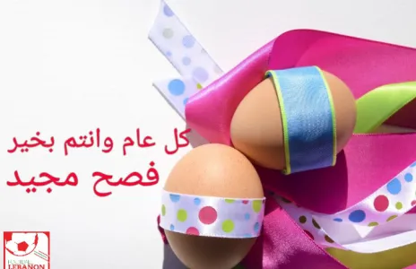 Football Lebanon - فصح مجيد 