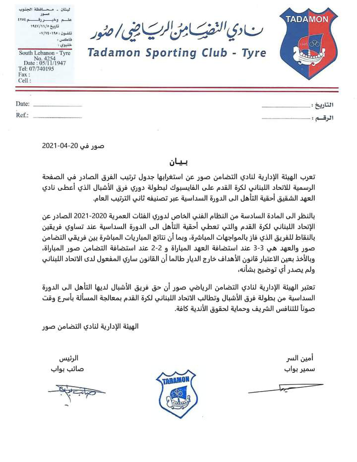 Football Lebanon - التضامن صور يطالب بحقه!