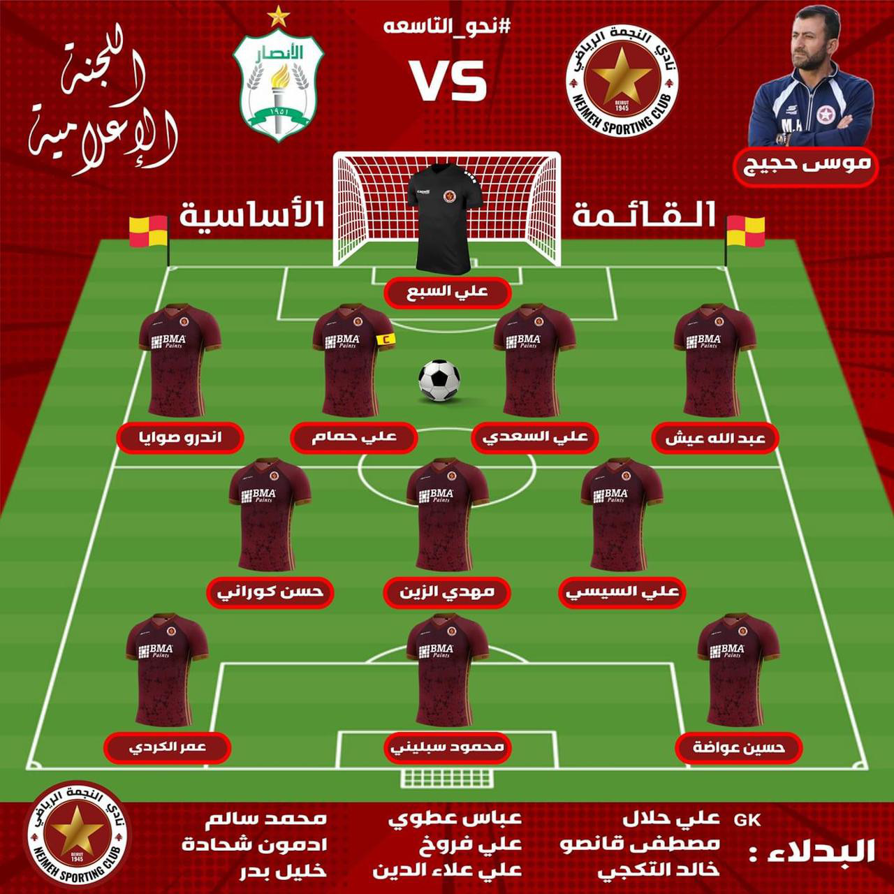 Football Lebanon - تشكيلة النجمة في الدربي 