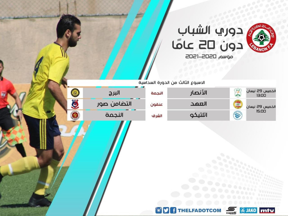 Football Lebanon - جدول مباريات الأسبوع الثالث من الدورة السداسية لدوري الشباب دون 20 عاماً