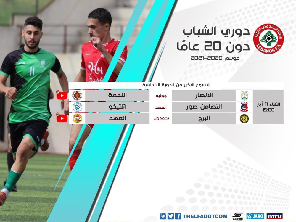 Football Lebanon - مباريات الجولة الأخيرة والحاسمة من بطولة دوري الشباب