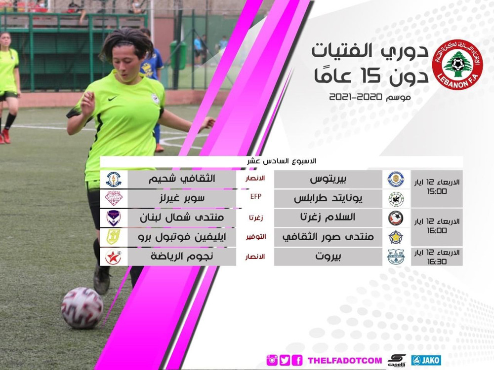 Football Lebanon - مباريات الأسبوع السادس عشر لبطولة دوري الفتيات دون 15 عاماً