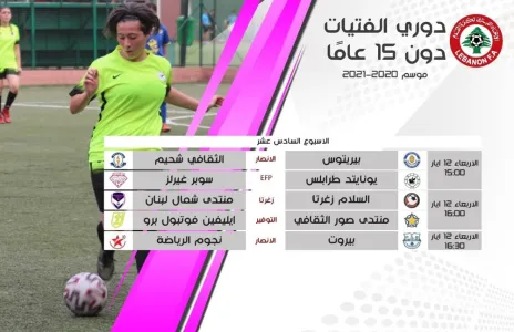 Football Lebanon - مباريات الأسبوع السادس عشر لبطولة دوري الفتيات دون 15 عاماً