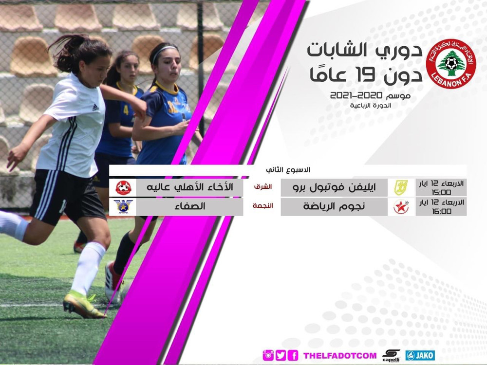 Football Lebanon - جدول مباريات الأسبوع الثاني من الدورة الرباعية لبطولة دوري الشابات دون 19 عاماً