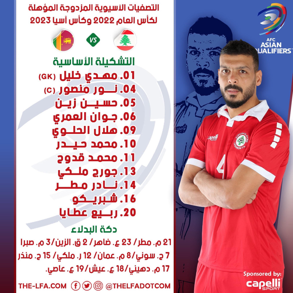 Football Lebanon - تشكيلة منتخبنا الوطني لمواجهة سيرلانكا في التصفيات الآسيوية