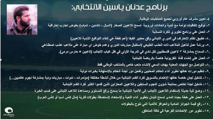 Football Lebanon - البرنامج الانتخابي للمرشح عدنان ياسين لمنصب رئيس الاتحاد اللبناني لكرة القدم