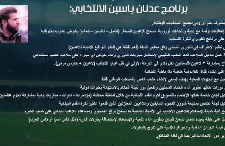 Football Lebanon - البرنامج الانتخابي للمرشح عدنان ياسين لمنصب رئيس الاتحاد اللبناني لكرة القدم