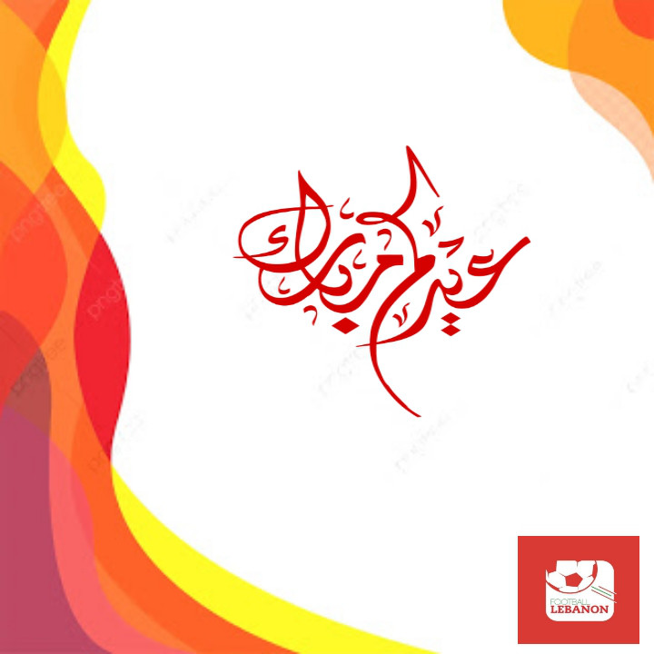 Football Lebanon - كل عام وأنتم بخير 