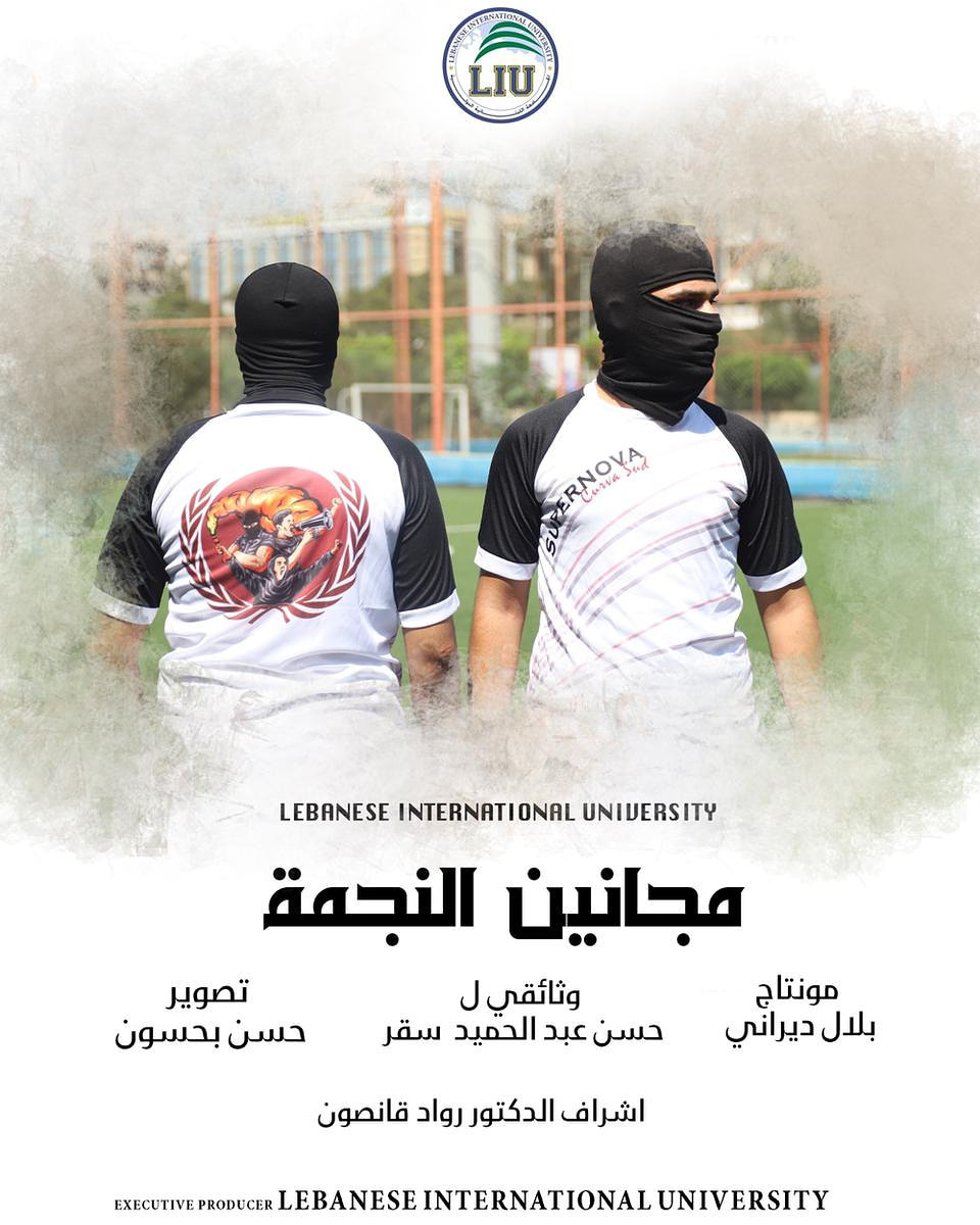 Football Lebanon - فيلم مجانين النجمة ل حسن عبد الحميد سقر 