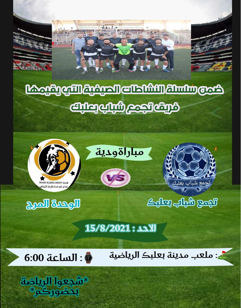 Football Lebanon - فريق تجمع شباب بعلبك يستضيف نادي الوحدة المرج