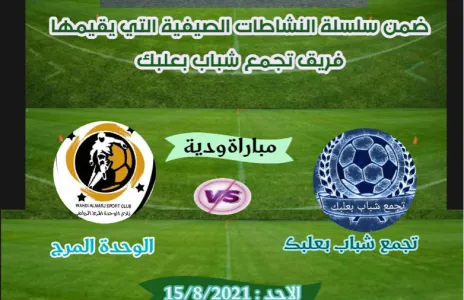 Football Lebanon - فريق تجمع شباب بعلبك يستضيف نادي الوحدة المرج