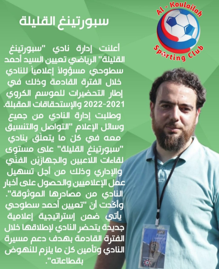 Football Lebanon - الزميل أحمد سطوحي مسؤولا إعلاميا لنادي سبورتينغ القليلة