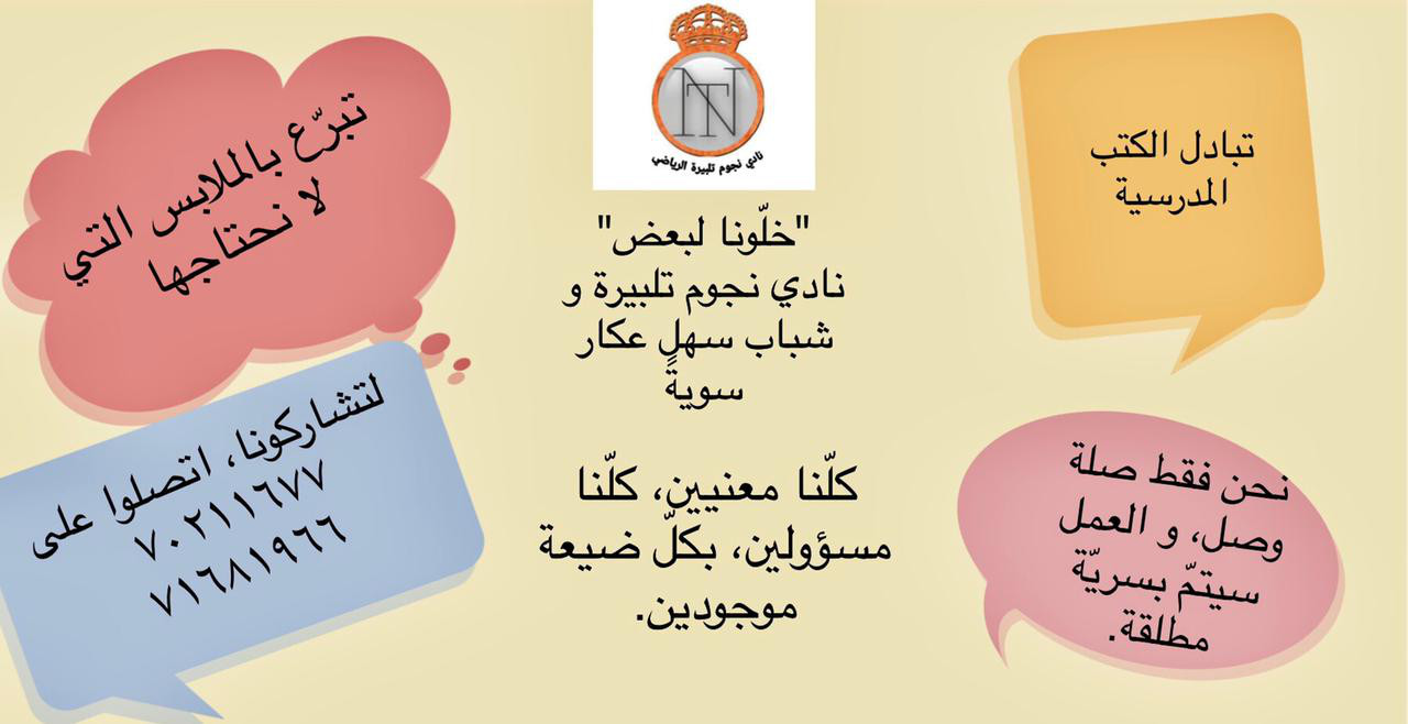 Football Lebanon - نادي نجوم تلبيرة يطلق مبادرة خلّونا لبعض