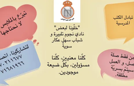 Football Lebanon - نادي نجوم تلبيرة يطلق مبادرة خلّونا لبعض