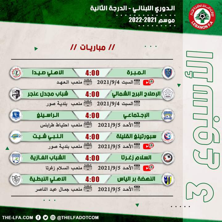 Football Lebanon - جدول مباريات الأسبوع الثالث من بطولة دوري الدرجة الثانية للموسم 2021-2022
