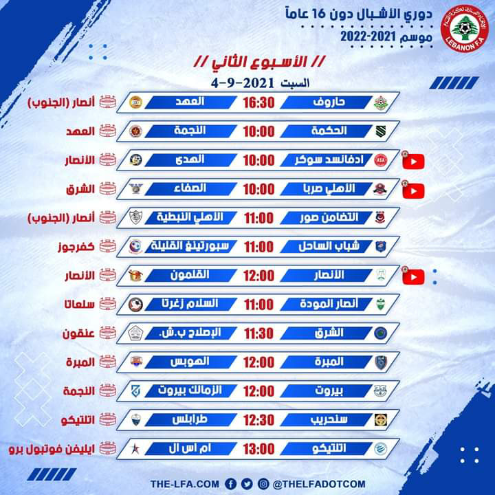 Football Lebanon - جدول مباريات الأسبوع الثاني من دوري الأشبال دون 16 عاماً لموسم 2021-2022